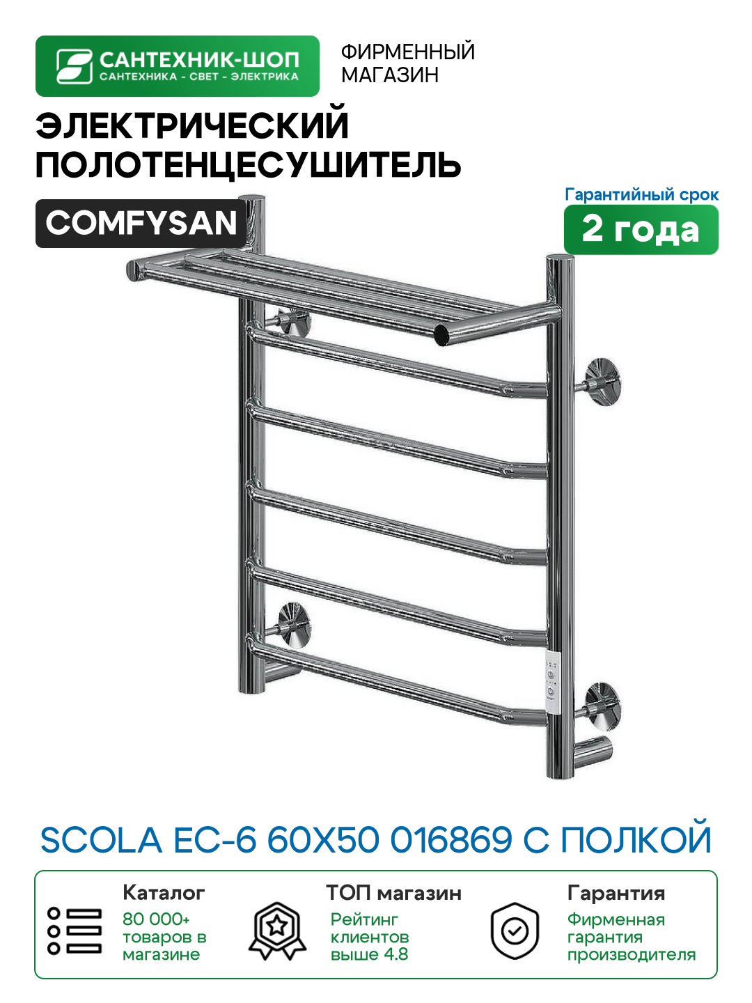 Электрический полотенцесушитель Comfysan Scola EC-6 60x50 016869 с полкой Хром