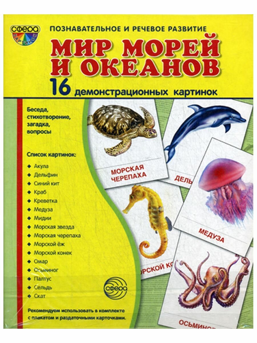 Мир морей и океанов. 16 демонстрационных картинок с текстом в папке на обороте (173х220 мм)