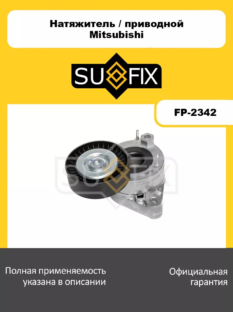 Натяжитель/приводной SUFIX FP-2342 для MITSUBISHI Outlander/Airtrek II-III 3.0 06>
