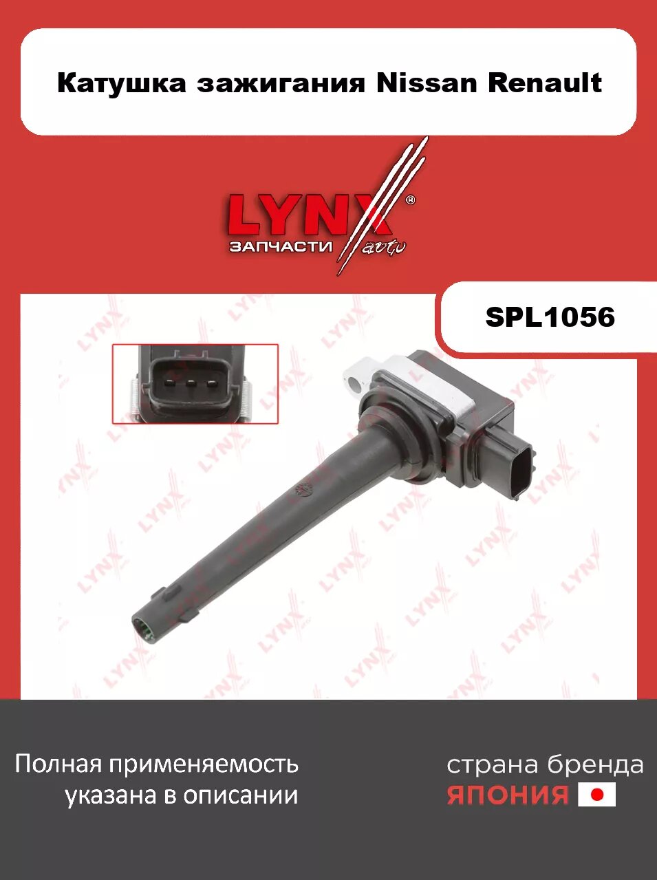 Катушка зажигания LYNXauto SPL1056. Для: NISSAN ниссан Micra(Микра)(K12) 1.6 02-10/ Note(Нот)(E11) 1.6 06-13/ Qashqai(Кашкай)(J10) 1.6-2.0 07>/ Tiida(