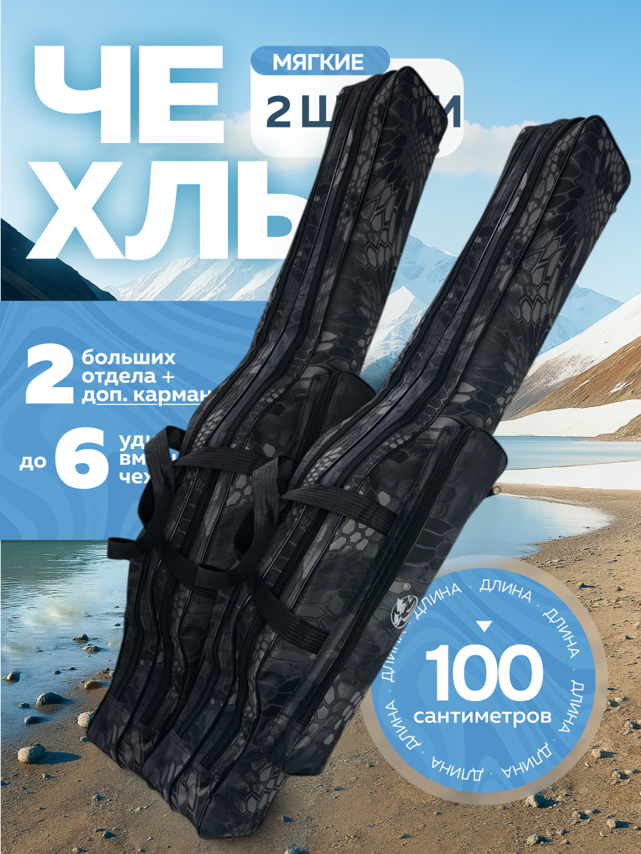 Чехол для удочек мягкий, длина 100 см, две секции, влагостойкий, 2 штуки