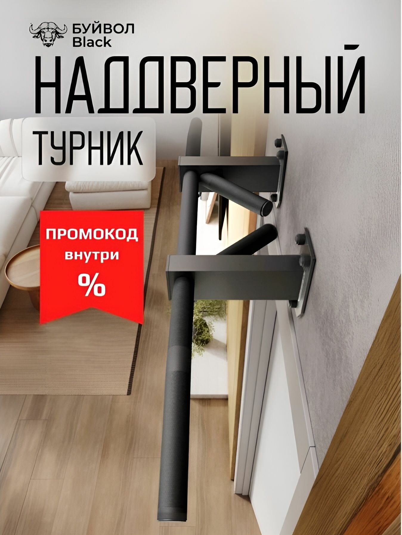 Турник наддверный "Буйвол" BLACK - стальное рифление