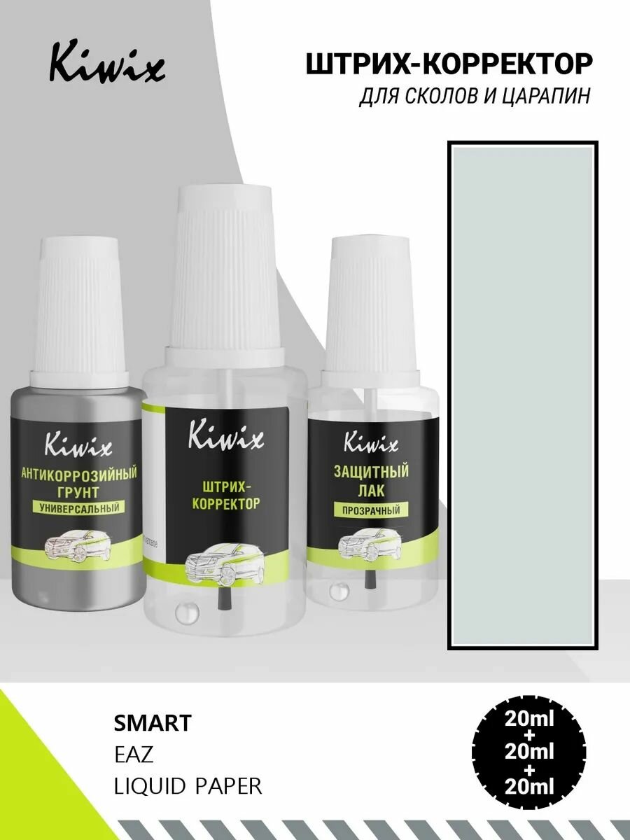 Подкраска SMART EAZ LIQUID PAPER 20мл + лак + грунт