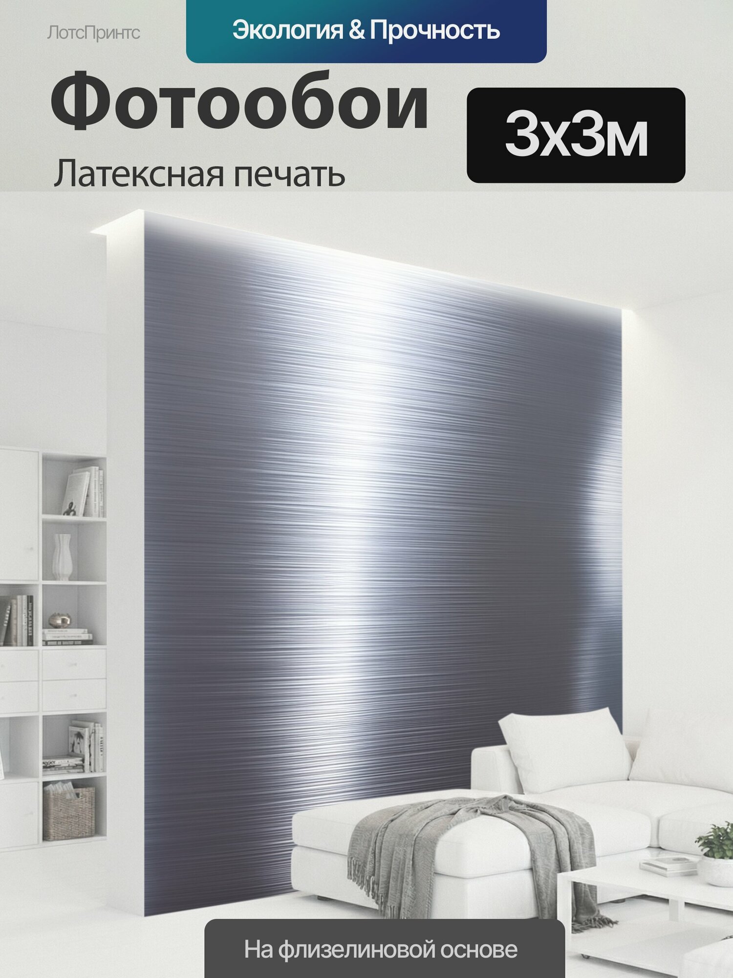Фотообои моющиеся ударопрочные "Создайте алюминиевый металлический фон с текстурой, отражающей свет, добавьте тонкие линии и узоры, чтобы." 300x300 см. латексная печать