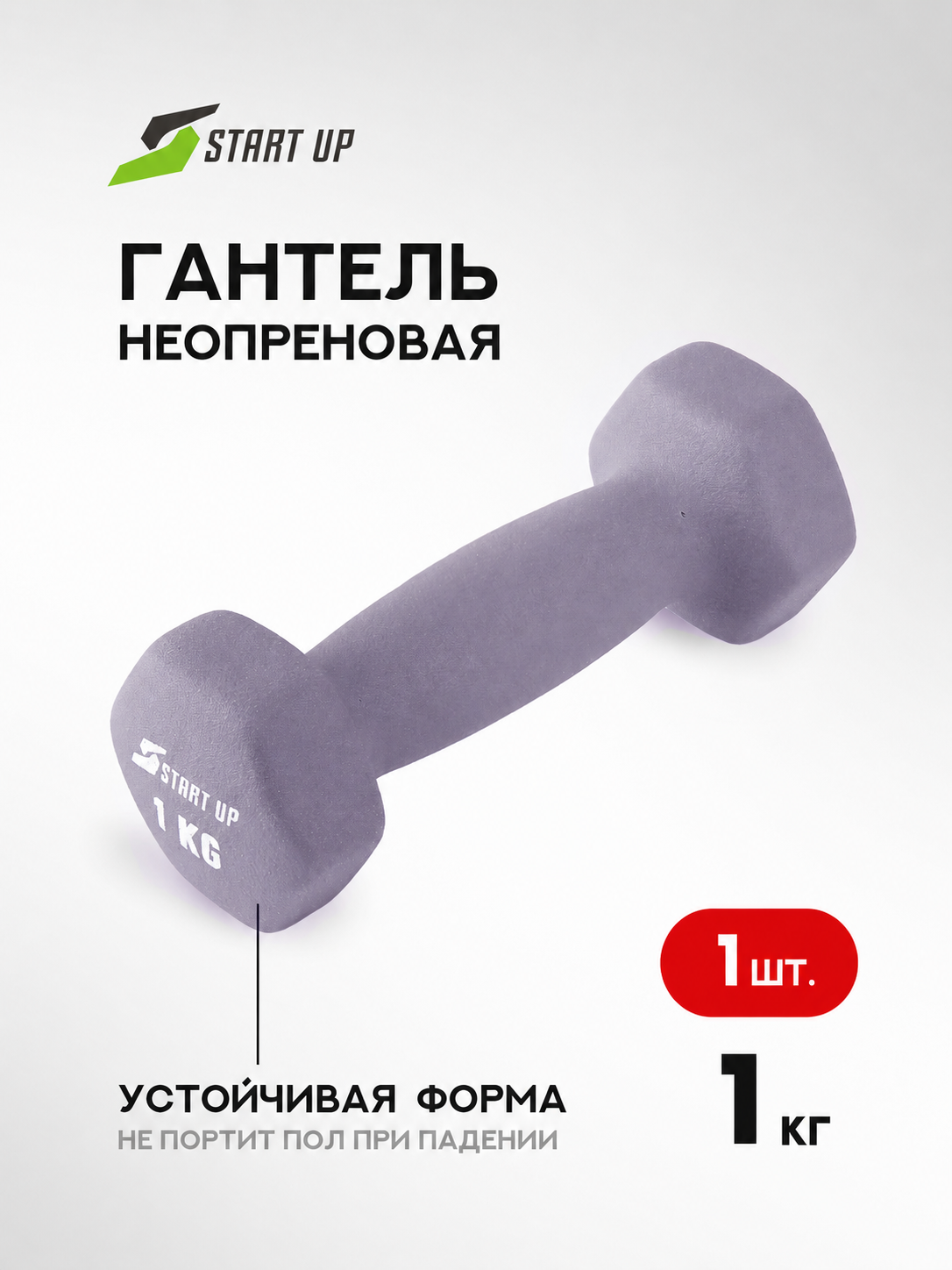 Гантель неопреновая Start Up HD1201 1 кг цвет серый для фитнеса