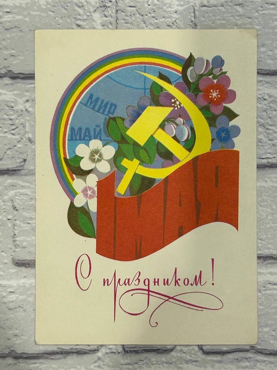Открытка С праздником 1 мая! 1982 г.