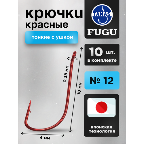 Крючки рыболовные Набор 10 шт Красные FUGU №12 с ушком тонкий, SODE уклейка, верховка