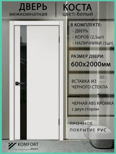 Изображение товара Дверь межкомнатная комплект с коробкой и наличниками Коста со стеклом, белая, 600х2000мм