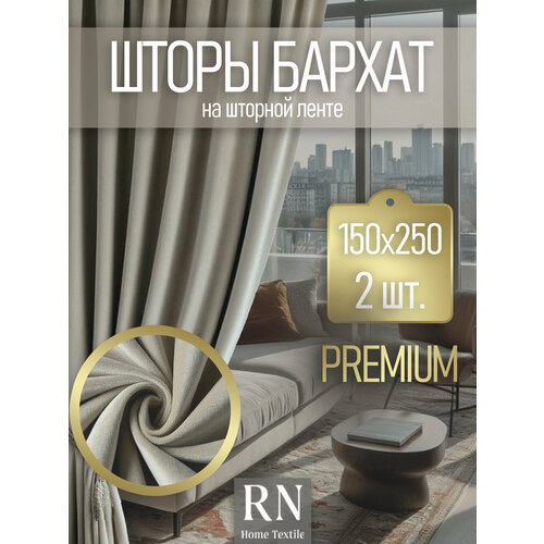 фото Шторы бархат 150х250 см rnice портьеры комплект 2 шт. бежевый, в гостиную, спальню, детскую