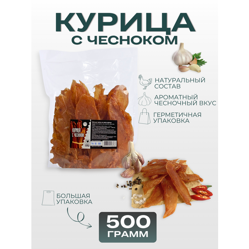 фото Мясные чипсы крейв снек "курица с чесноком", сушено-вяленные, без гмо, 500г