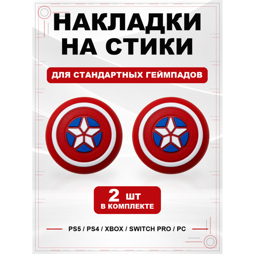 фото Накладки на стики для геймпада ps5, ps4, xbox series, xbox one, switch pro, captain america щит geekshare