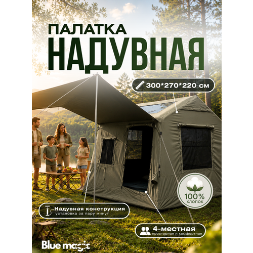 Палатка туристическая хлопок Blue Magic / надувная палатка 4 местная с надувным каркасом с люком на крышу 300*270*220 см
