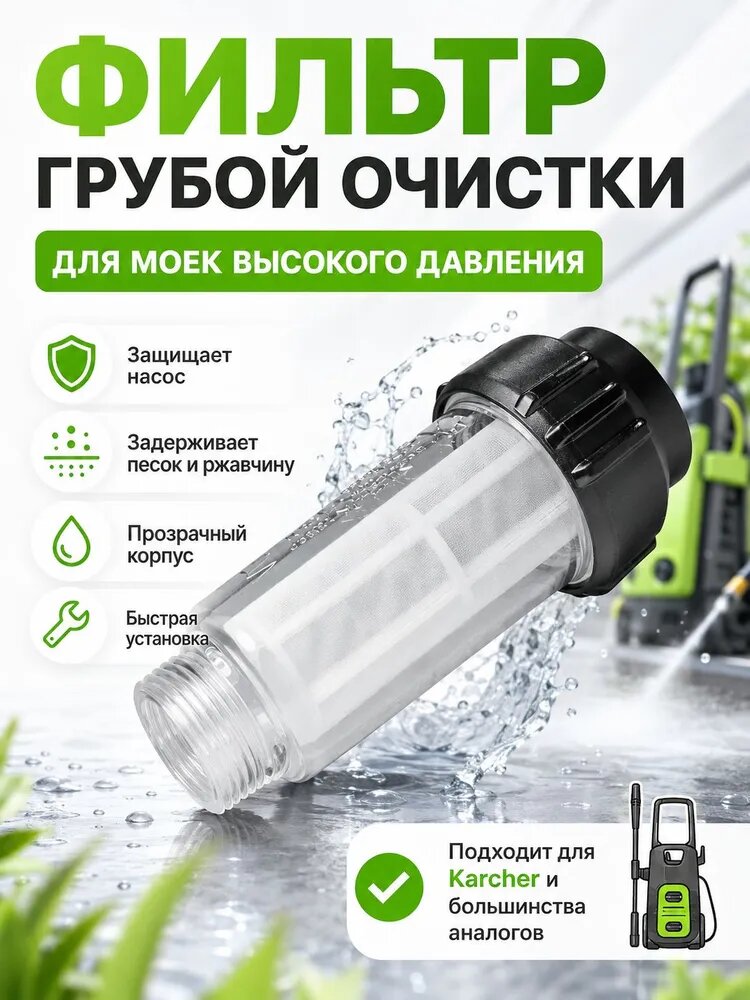Фильтр для бытовой мойки высокого давления Karcher / керхер