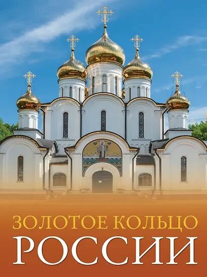 Овчинникова Наталья А: Золотое кольцо России. Большой путеводитель по городам и времени