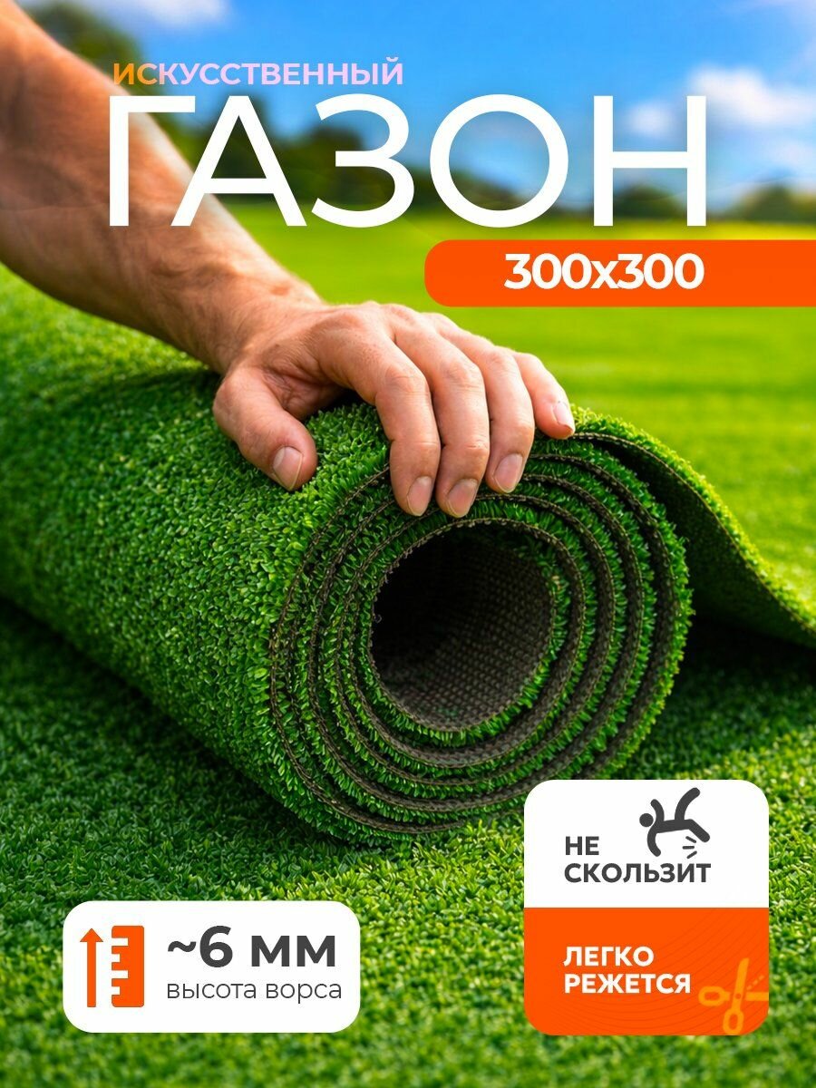 Искусственный газон 300х300 см (9 м2), VERONA TEAM