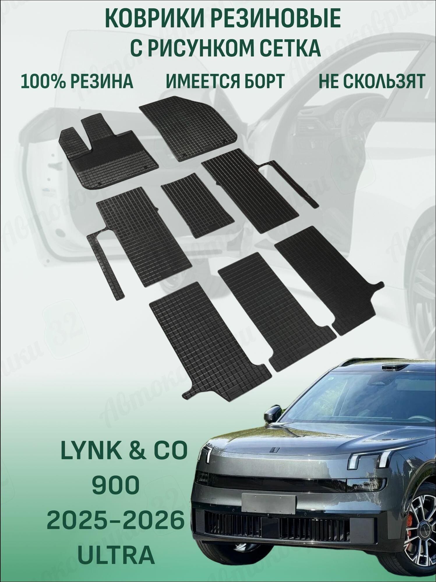 Коврики Lynk & co 900 2025-2026 ULTRA линк энд ко 900 резиновые сетка