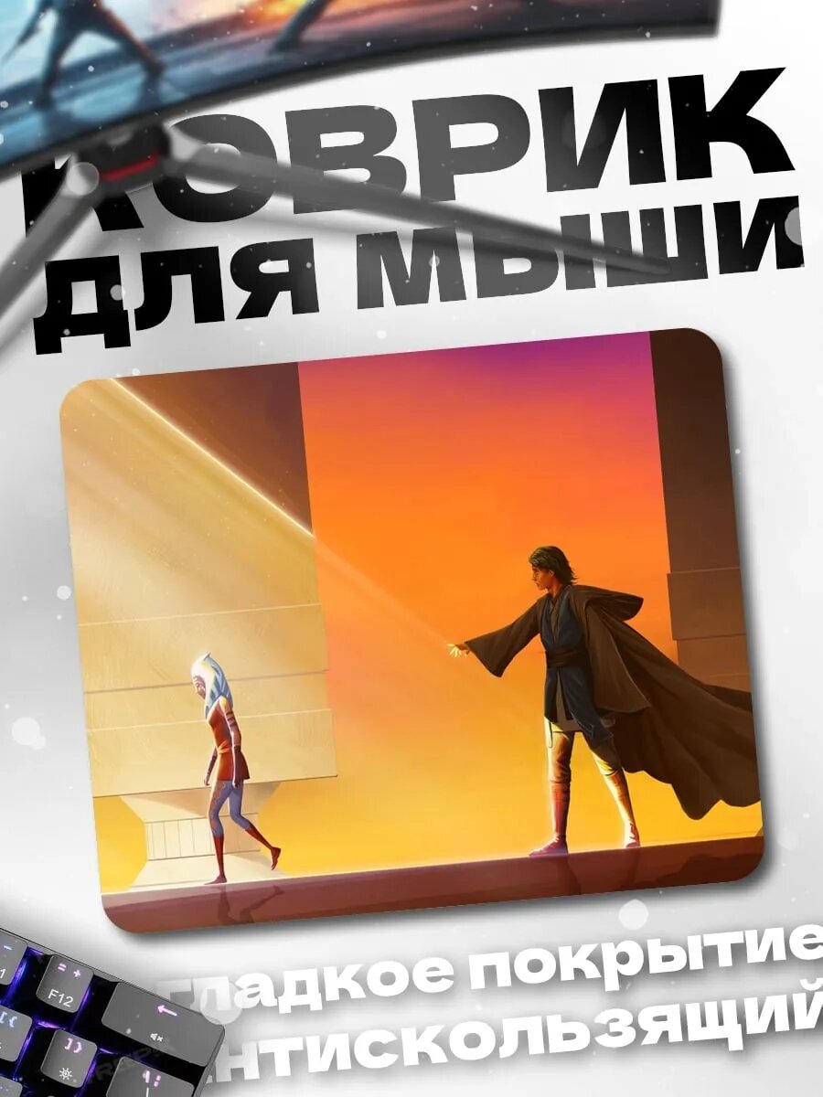 Коврик для мыши Асока Тано Люк Скайуокер