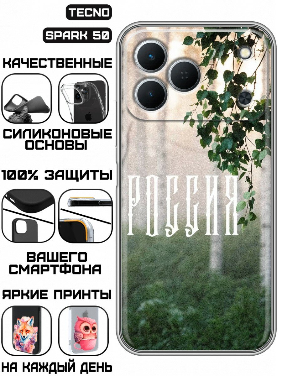 Чехол для Tecno Spark 50 с принтом Березы России (Техно Спарк 50)