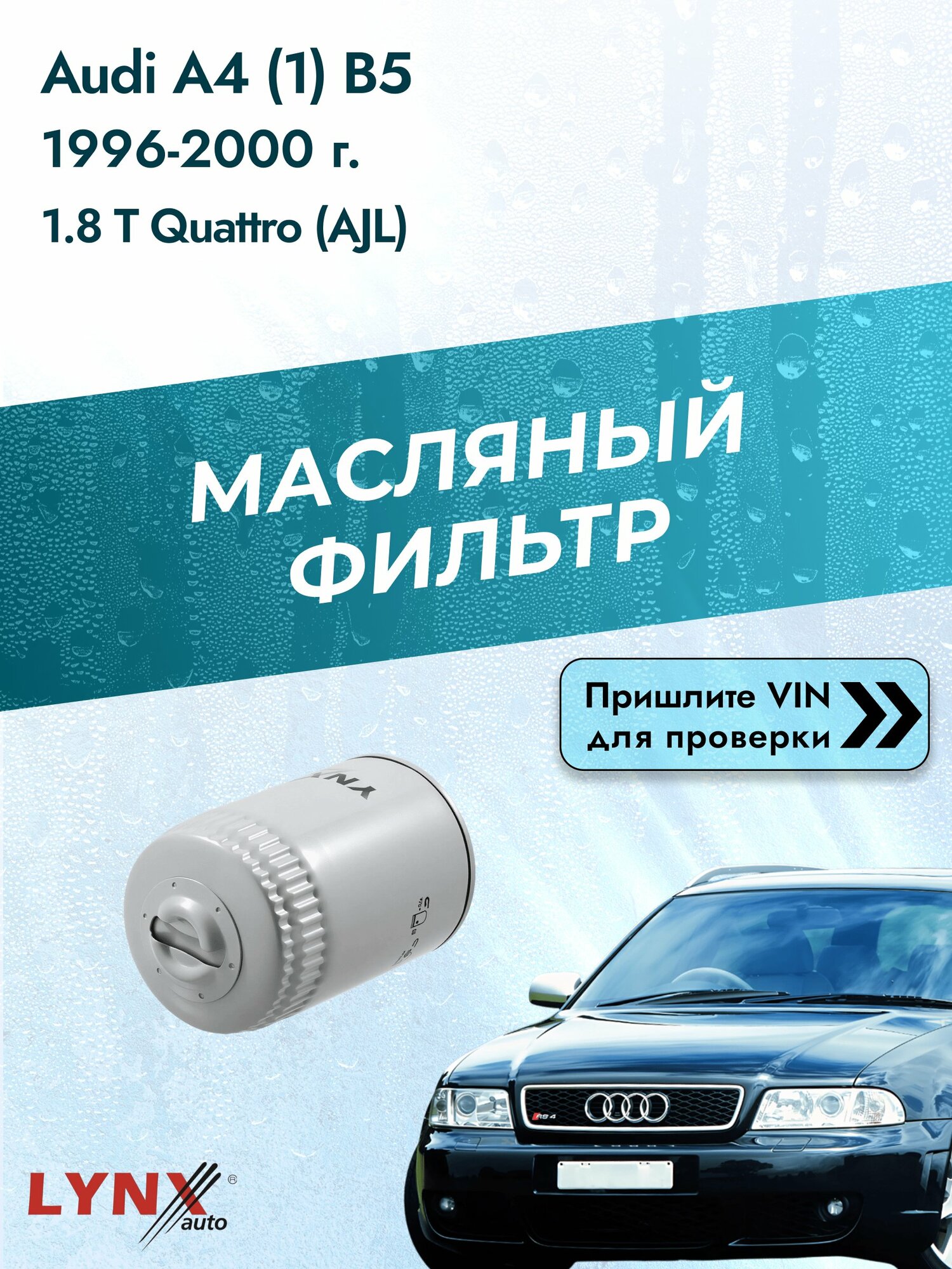 Масляный фильтр для Audi A4 (1) B5 1996-2000г. Двигатель 1.8 (ADR, APT) LYNXauto Ауди А4