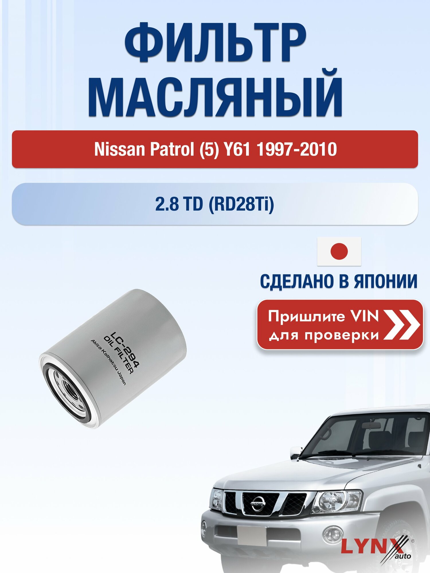 Масляный фильтр для Nissan Patrol (5) Y61 1997-2010г. Двигатель 2.8 (RD28Ti) LYNXauto Ниссан Патрол