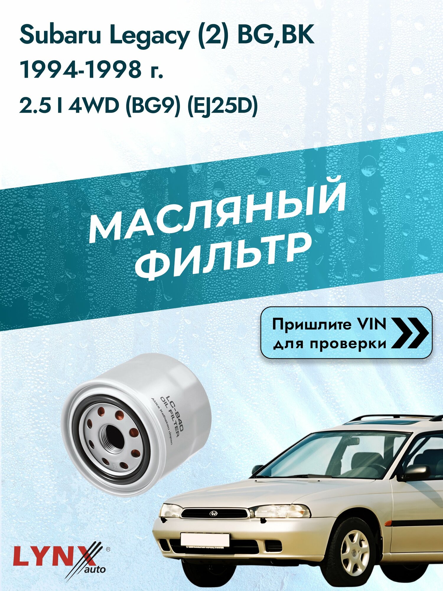 Масляный фильтр для Subaru Legacy (2) BG, BK 1994-1998г. Двигатель 2.5 (EJ25D, EJ25) LYNXauto Субару Легаси