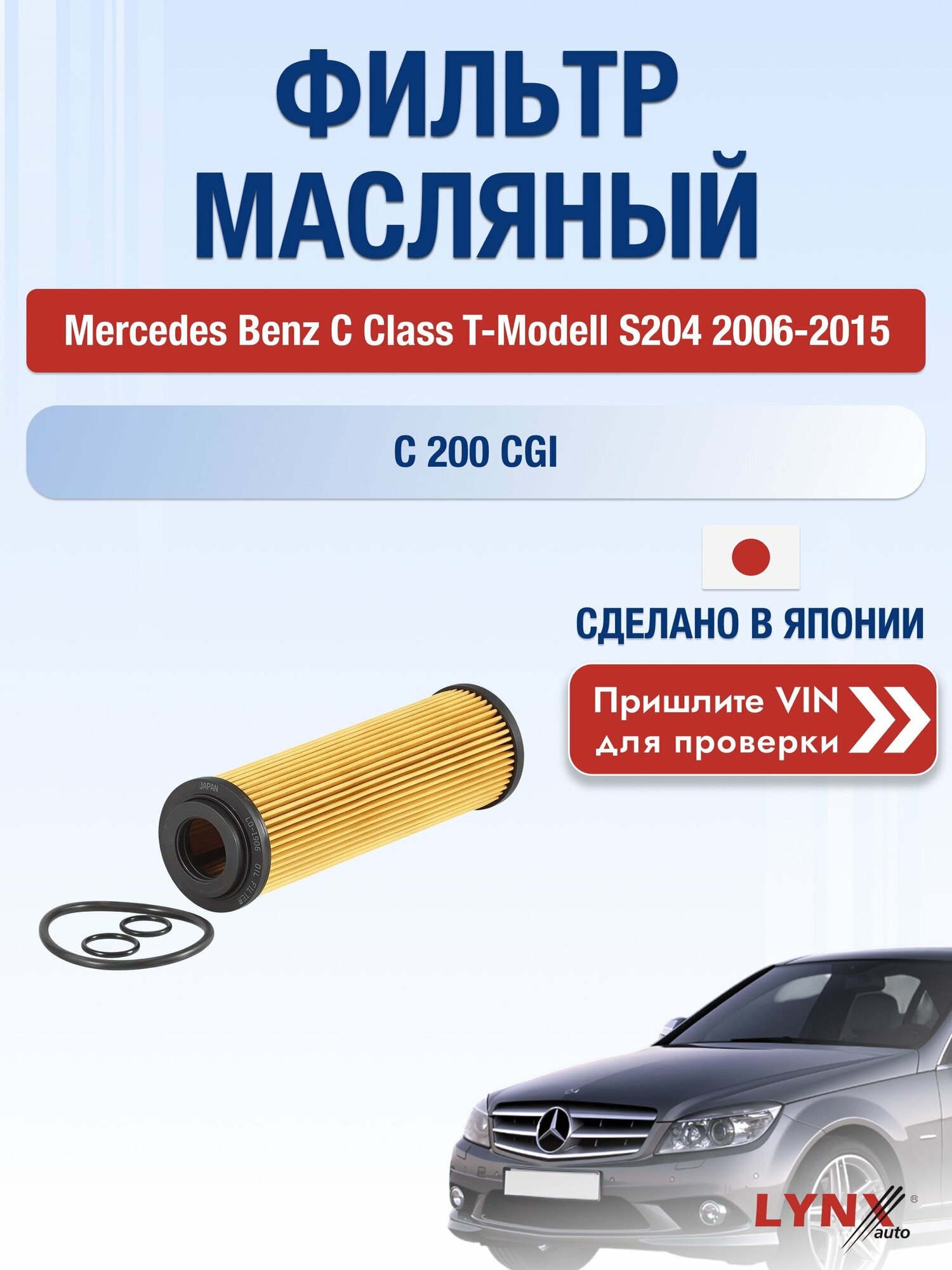 Масляный фильтр для Mercedes Benz C class T-Modell S204 2006-2015г. Двигатель 1.8 (M 271.946) LYNXauto Мерседес
