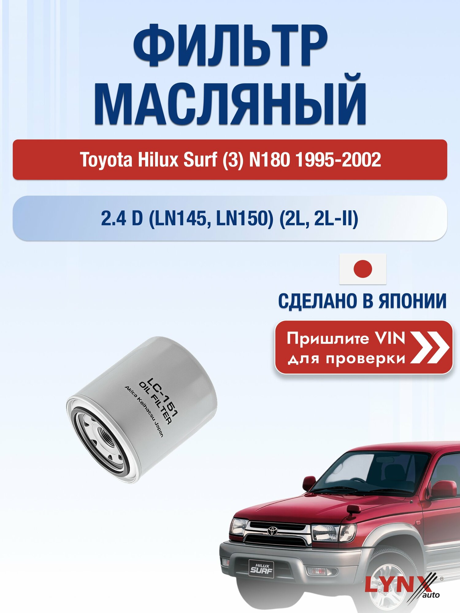 Масляный фильтр для Toyota Hilux Surf (3) N180 1995-2002г. Двигатель 2.4 (2L, 2L-II) LYNXauto Тойота Хайлюкс Сурф