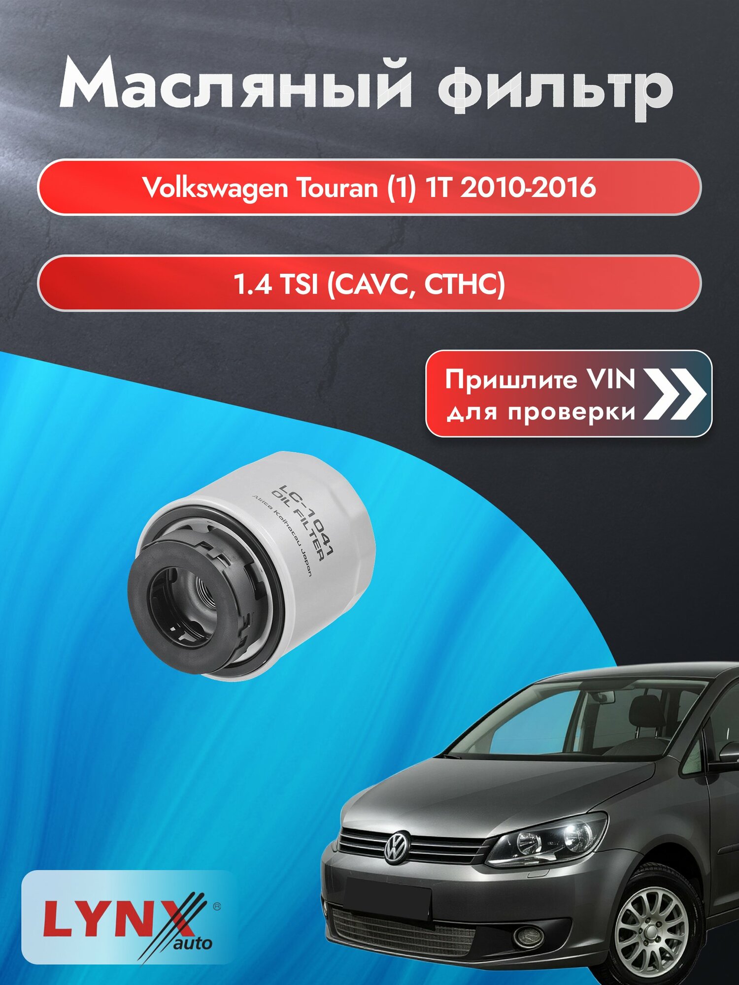 Масляный фильтр для Volkswagen Touran (1) 1T 2010-2016г. Двигатель 1.4 (CAVC, CTHC) LYNXauto Фольксваген Туран
