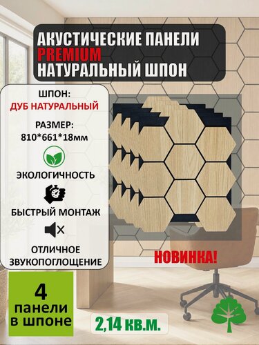 Изображение товара Стеновая шпонированная панель (4 шт.) акустическая шестиугольная 810*661 - Дуб Натуральный