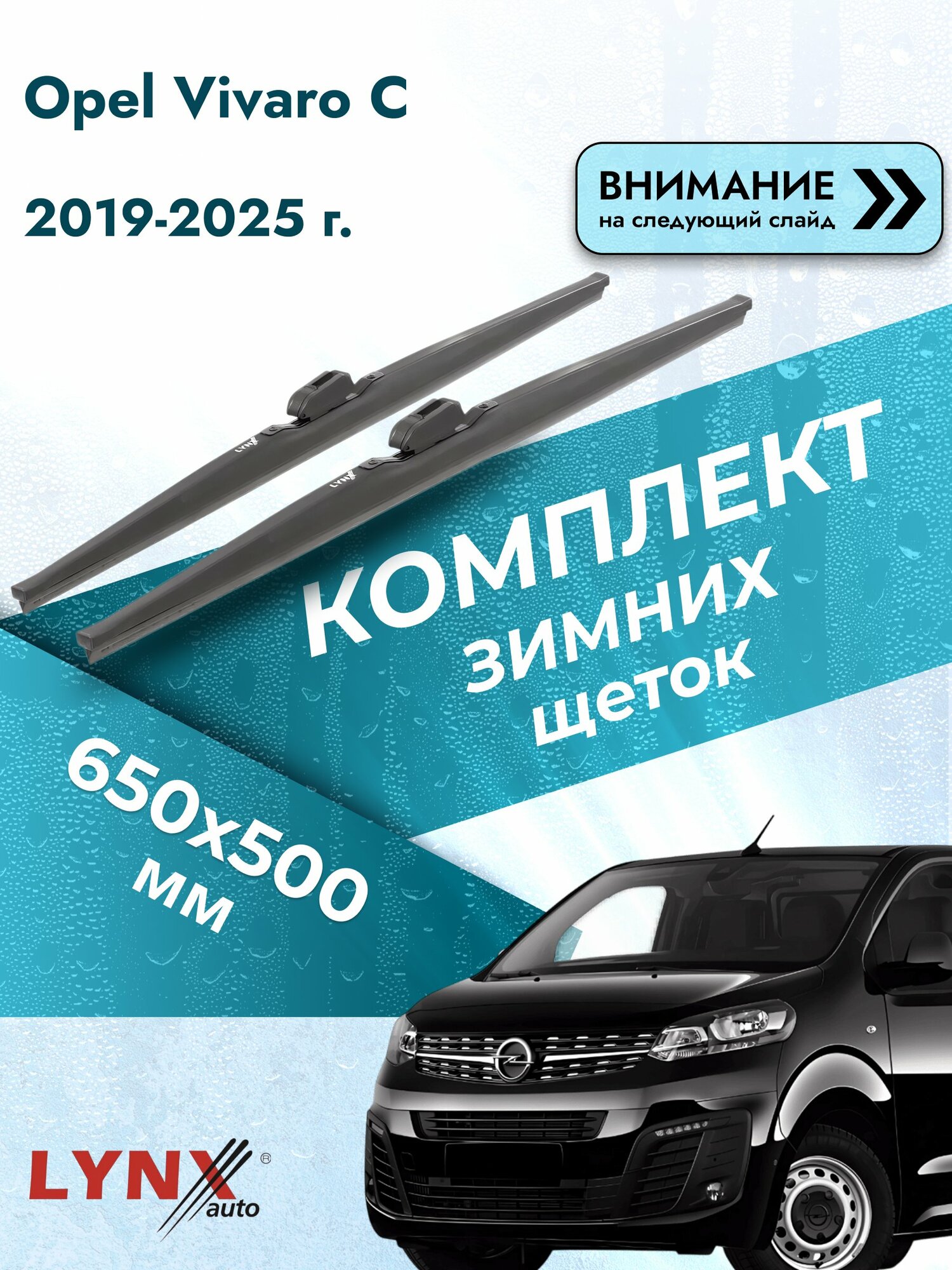 Дворники автомобильные зимние на Opel Vivaro C 2019-2025, Комплект щёток 650x500мм (LW650+LW500). Опель Виваро