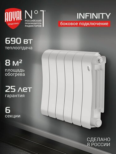 Изображение товара Радиатор биметаллический Royal Thermo Infinity 300 Bianco Traffico - 6 секц, боковое подключение