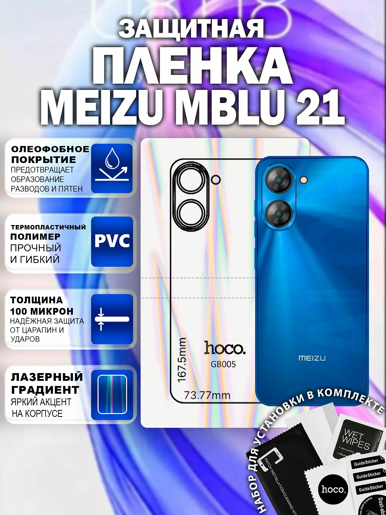 Защитная пленка на Meizu Mblu 21 на заднюю крышку (GB005) / Гидрогелевая для Мейзу Мблу 21