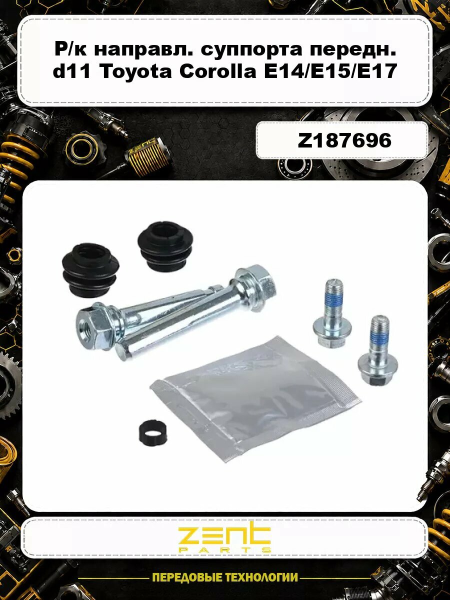Р/к направл. суппорта передн. d11 Toyota Corolla E14/E15/E17 /Rav4/Auris 06> Z187696 ZENTPARTS