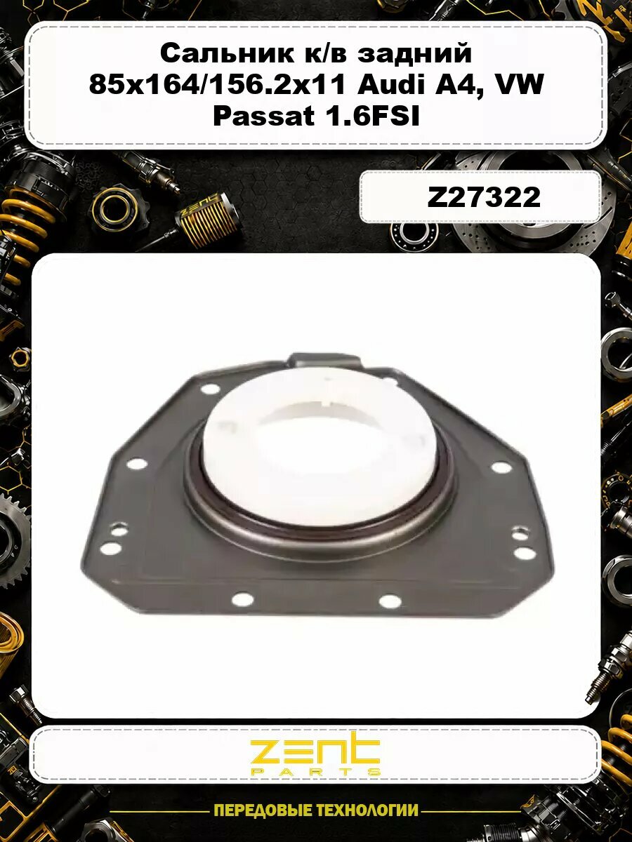 Сальник к/в задний 85x164/156.2x11 Audi A4, VW Passat 1.6FSI 03> Z27322 ZENTPARTS
