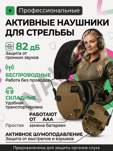 Изображение товара Наушники тактические активные, для стрельбы / наушники с шумоподавлением, коричневые