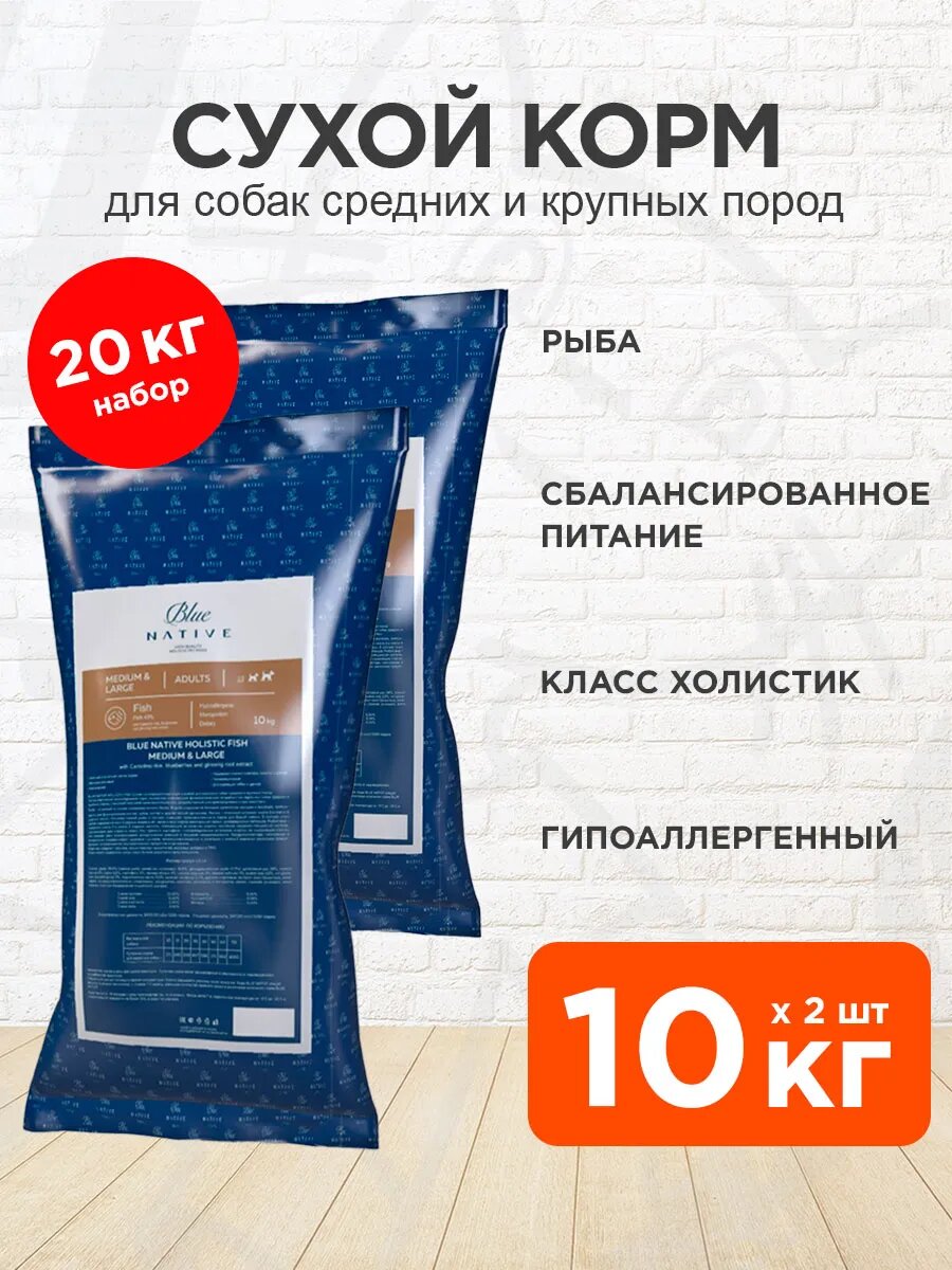 Корм сухой Blue Native Holistic Adults Medium & Large Fish для взрослых собак средних и крупных пород, рыба, 10 кг 2 шт