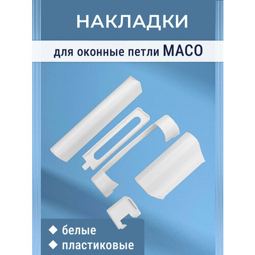 фото Накладки на петли maco для пвх окон, пластик, цвет белый