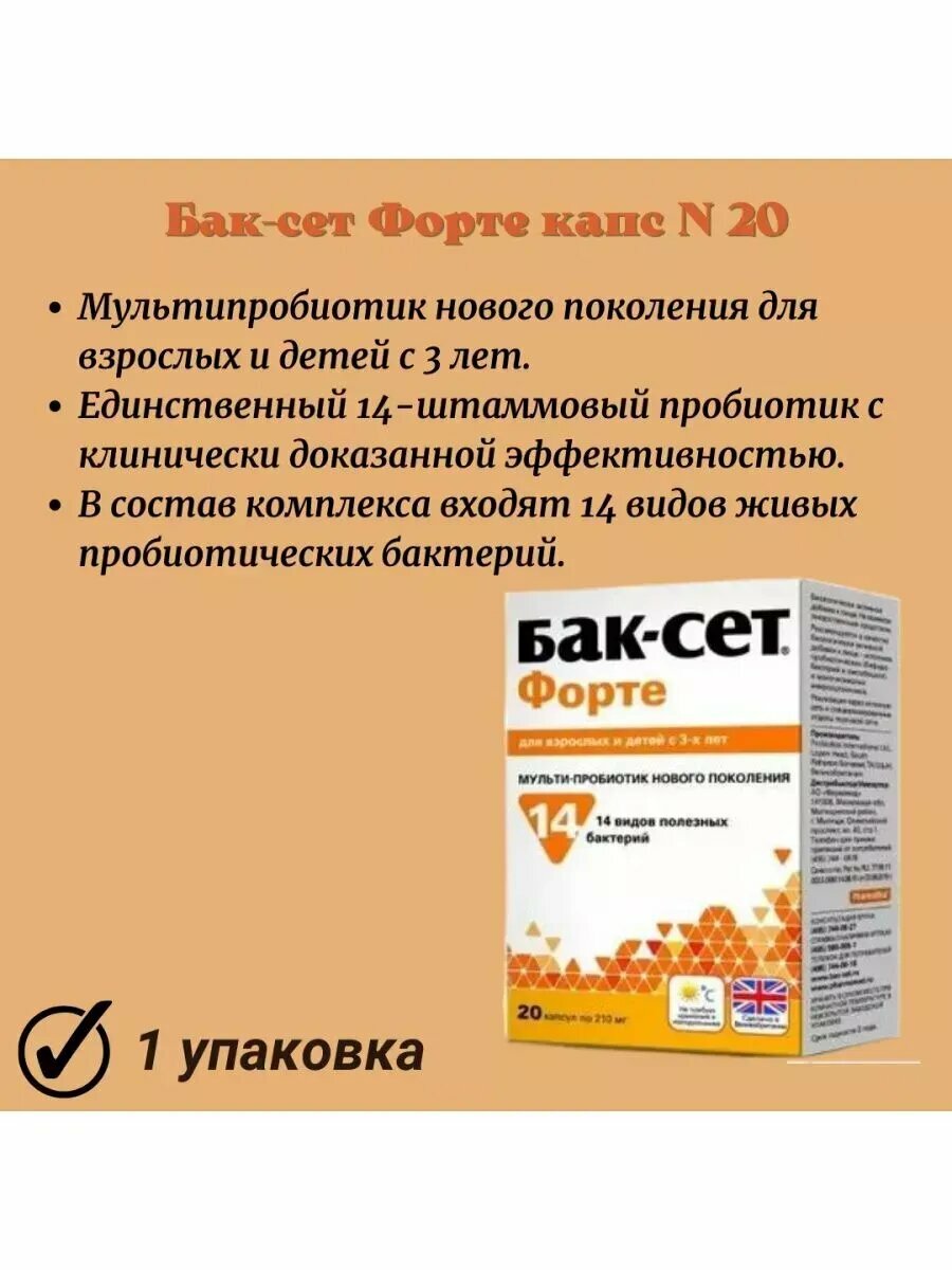 Бак-сет Форте капс N 20