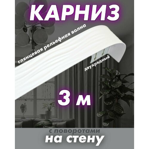 фото Карниз для штор на стену 300