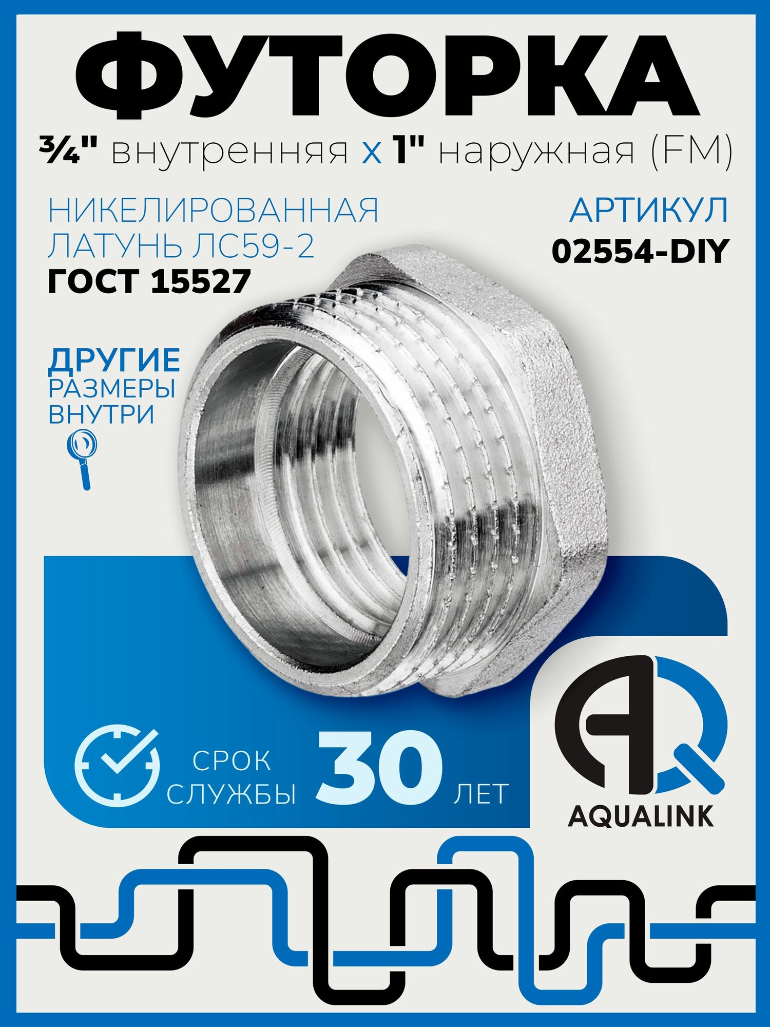 Футорка сантехническая 3/4" (внутренняя - F) x 1" наружная резьба (M), латунь никелированная, фитинг резьбовой