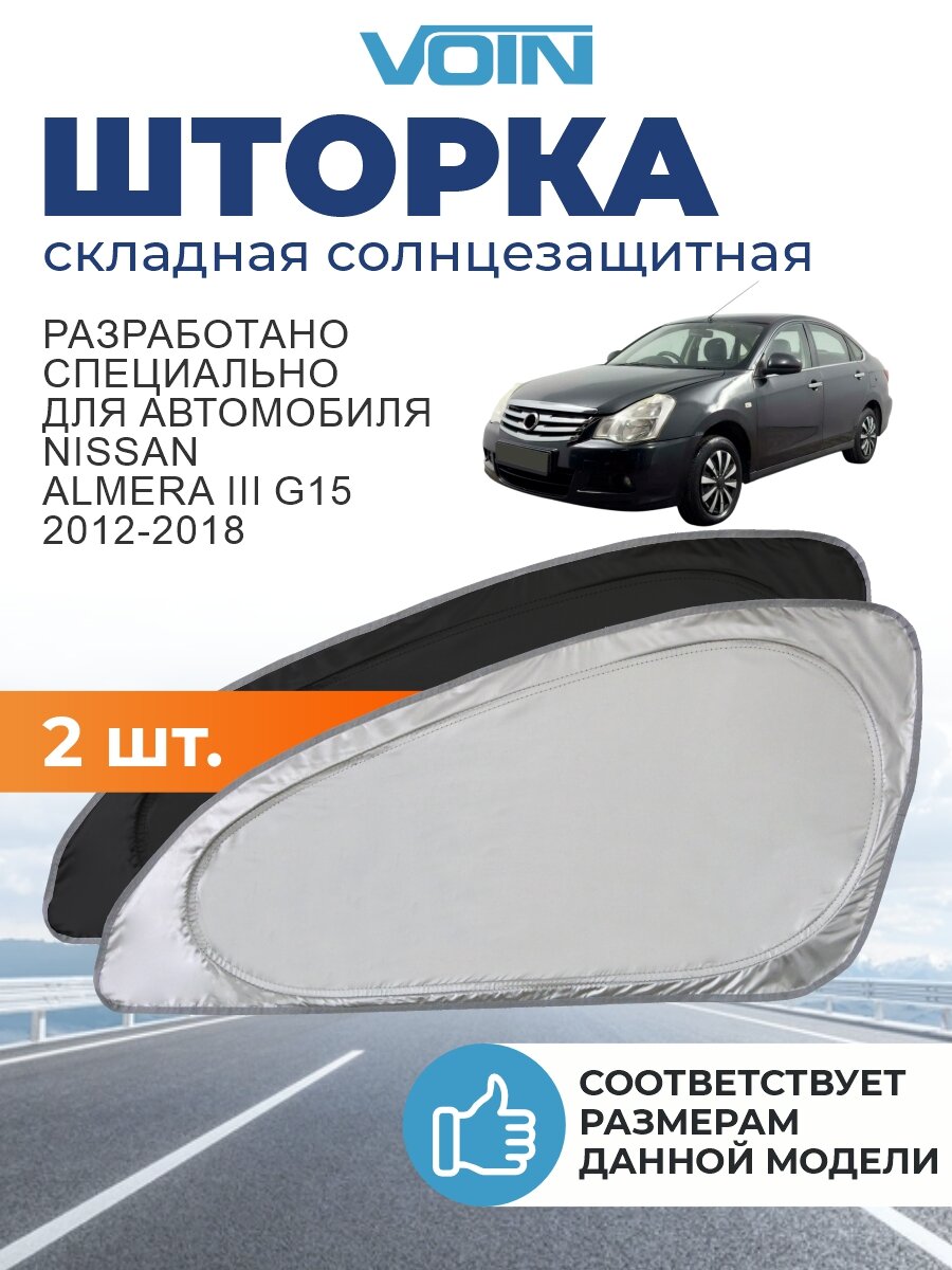 Солнцезащитная шторка VOIN Nissan Almera G15 3 поколение (2012-2018) / шторка в авто Ниссан Альмера