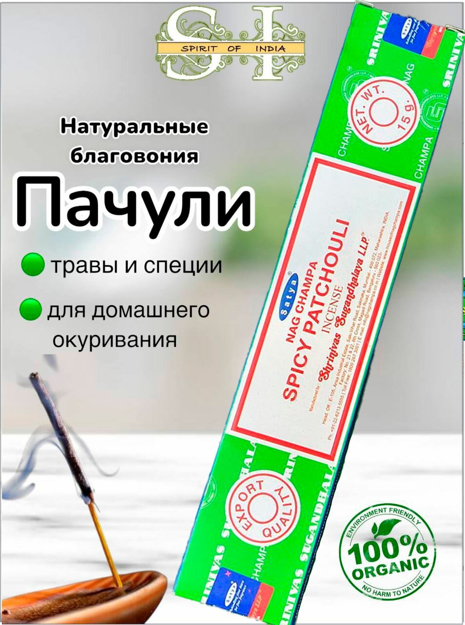 Палочки благовония Пряный Пачули натуральные 12 шт Satya