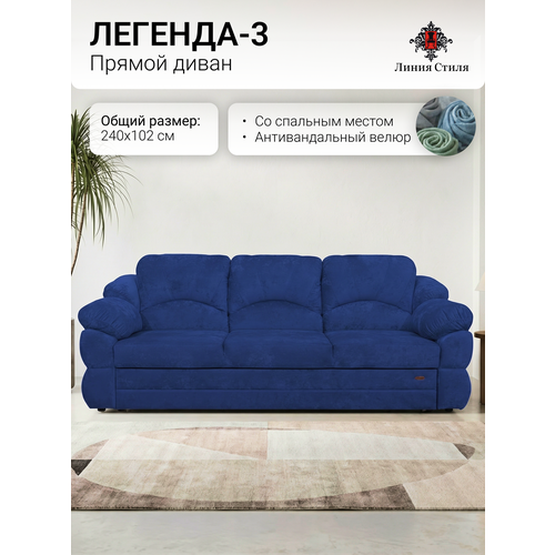 фото Диван прямой со спальным местом "легенда-3" от бренда линия стиля, габарит 240х102, мебельный бархат