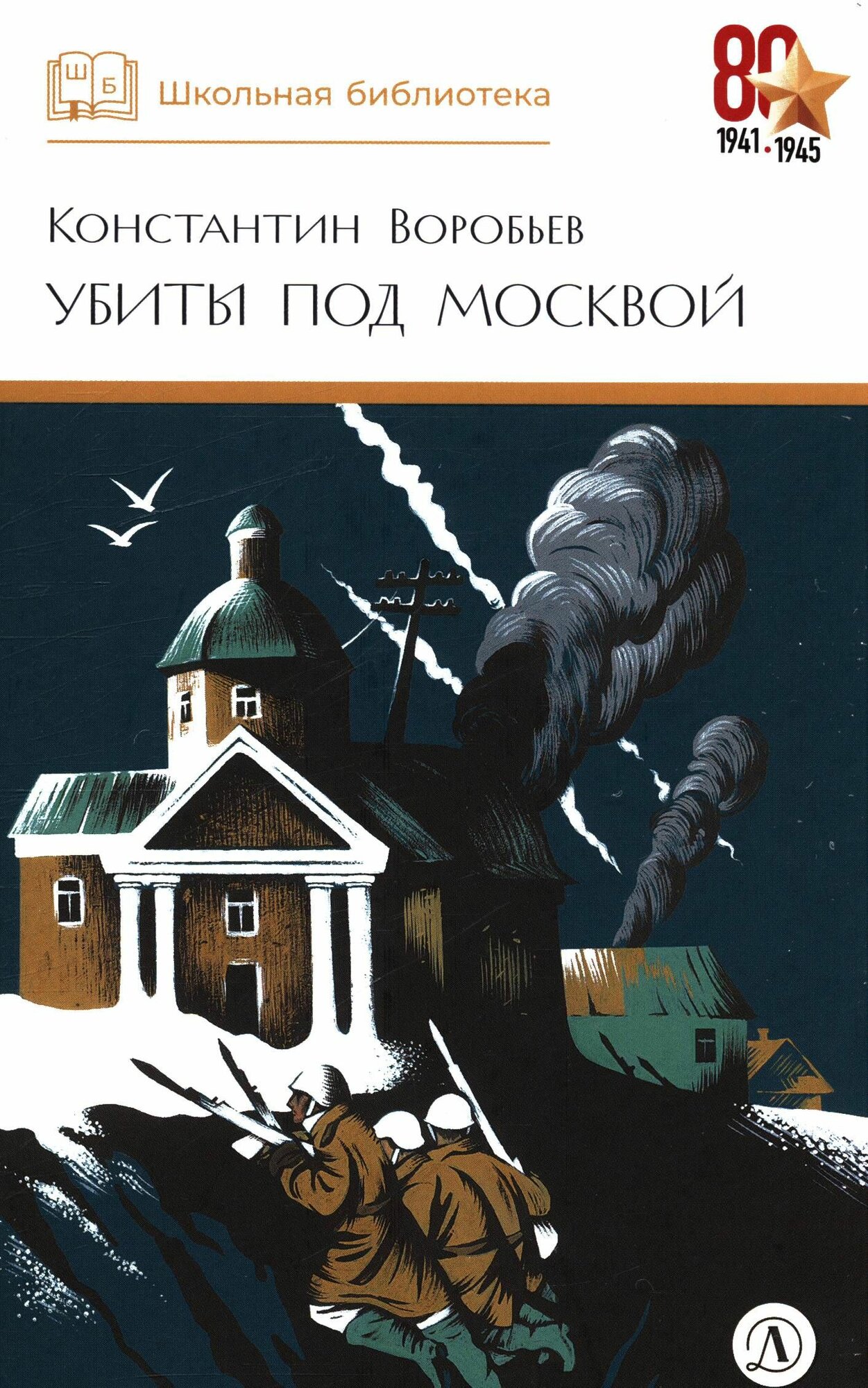 Воробьев: Убиты под Москвой. Серия Школьная библиотека. Издательство Детская литература