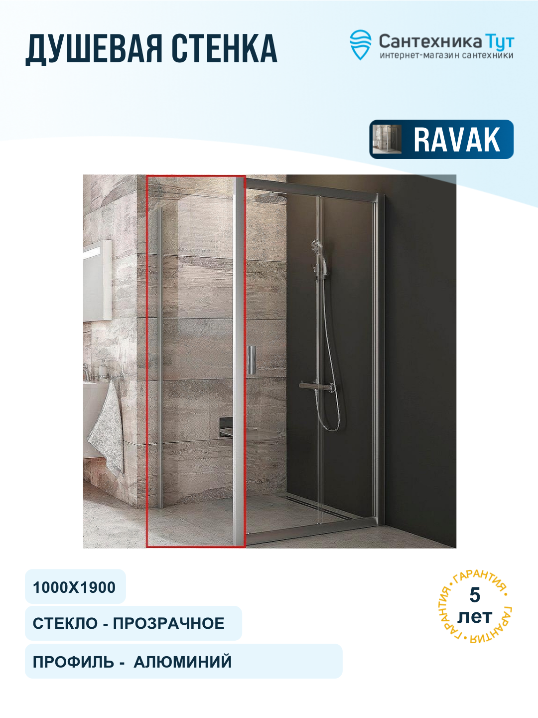 Душевая стенка Ravak Blix BLPS-100 9BHA0C00Z1 профиль Хром стекло Transparent алюминий хром