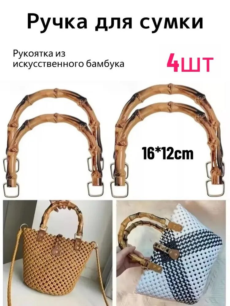 Ручка для сумки, ремешок для сумки,4 шт