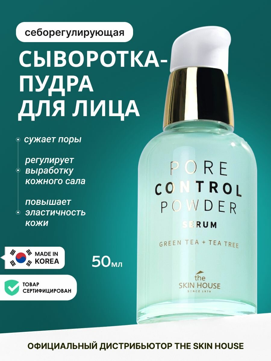 THE SKIN HOUSE Себорегулирующая увлажняющая сыворотка для лица, Корея, 50 мл, корейская уходовая косметика