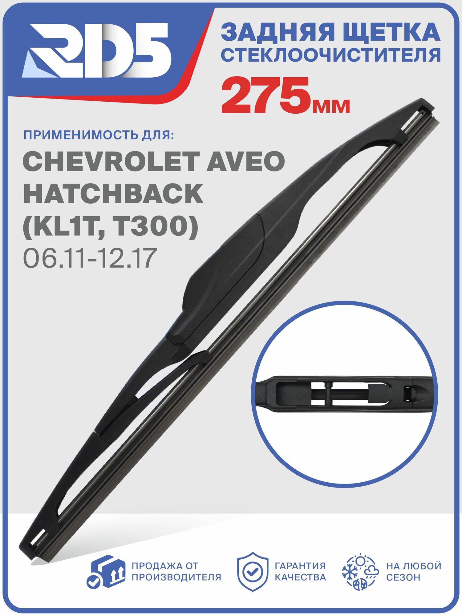 R275RH2-k1. Задний дворник для Chevrolet Aveo Hatchback (KL1T, T300) 06.2011-12.2017. Задняя щетка стеклоочистителя RD5 для Шевроле Авео Хэтчбек