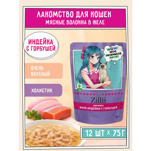 фото Корм для стерилизованных кошек влажный zillii мясные волокна в желе (пауч) 75г х 12шт, индейка с горбушей