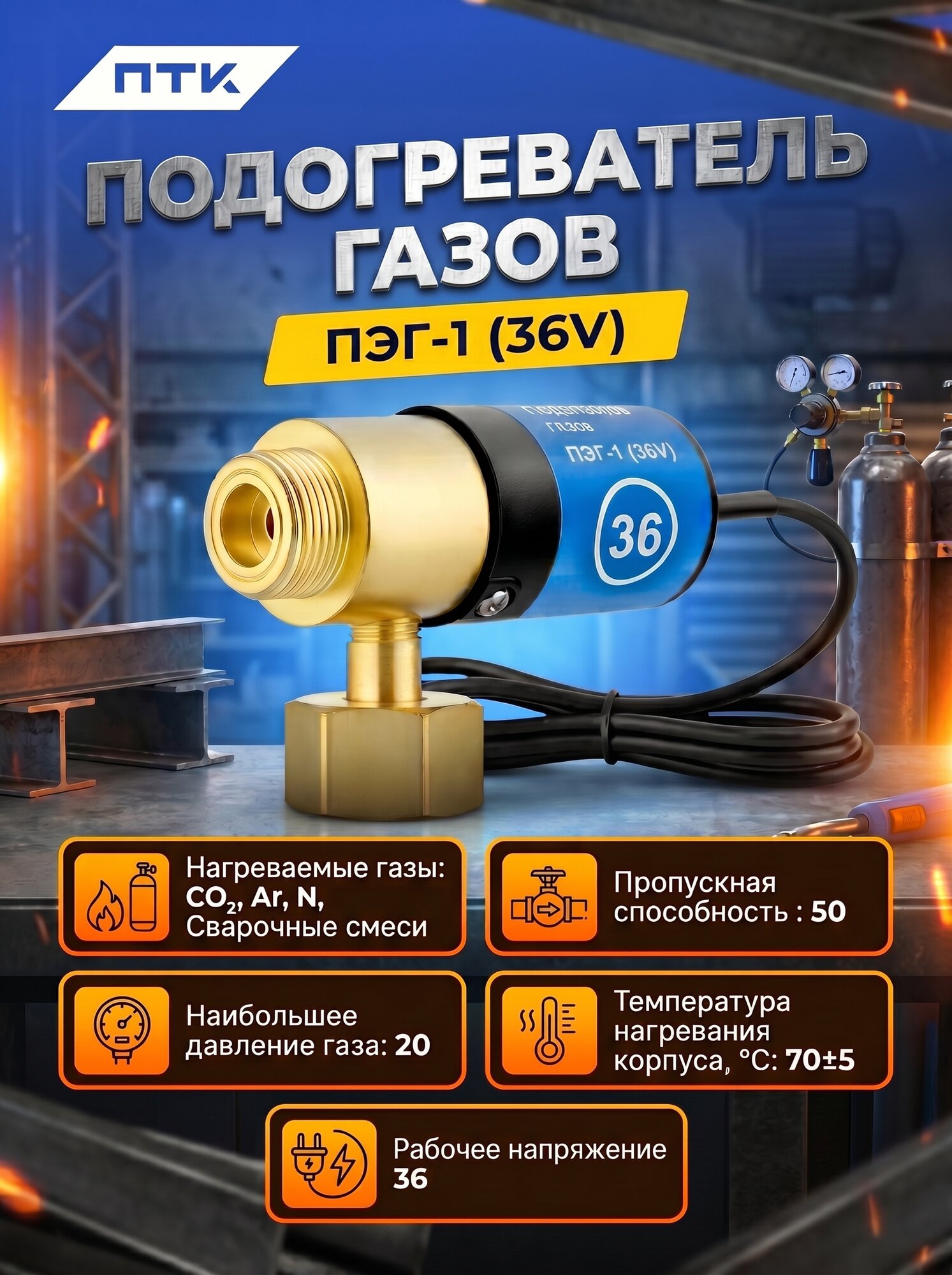 Подогреватель газов ПЭГ-1 (36V)